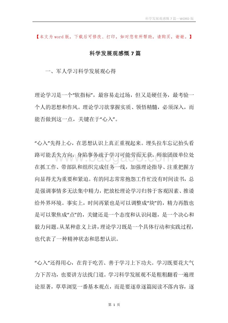 科学发展观感慨7篇.docx_第1页