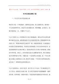 科学发展观感慨7篇.docx