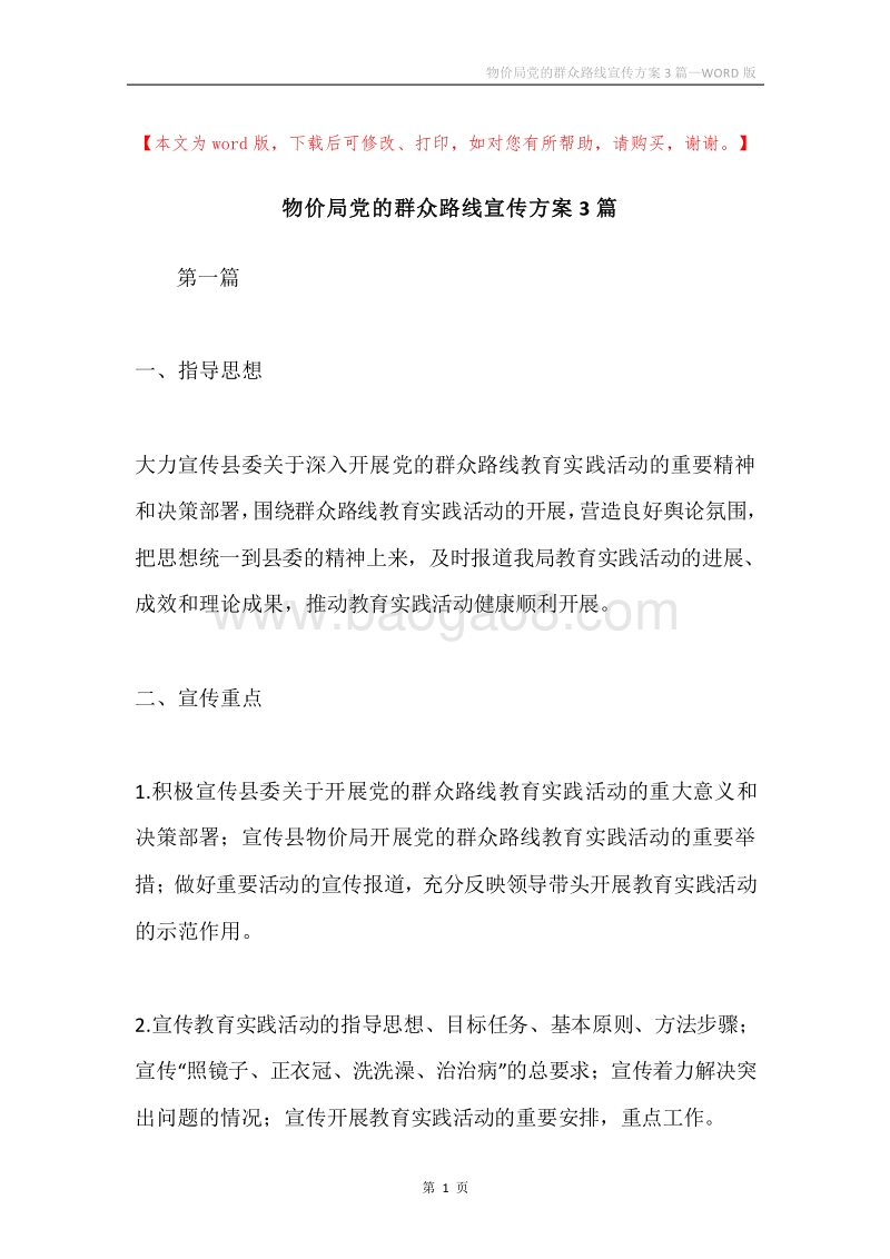 物价局党的群众路线宣传方案3篇.docx_第1页