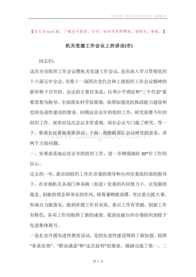 机关党建工作会议上的讲话(市).docx_第1页