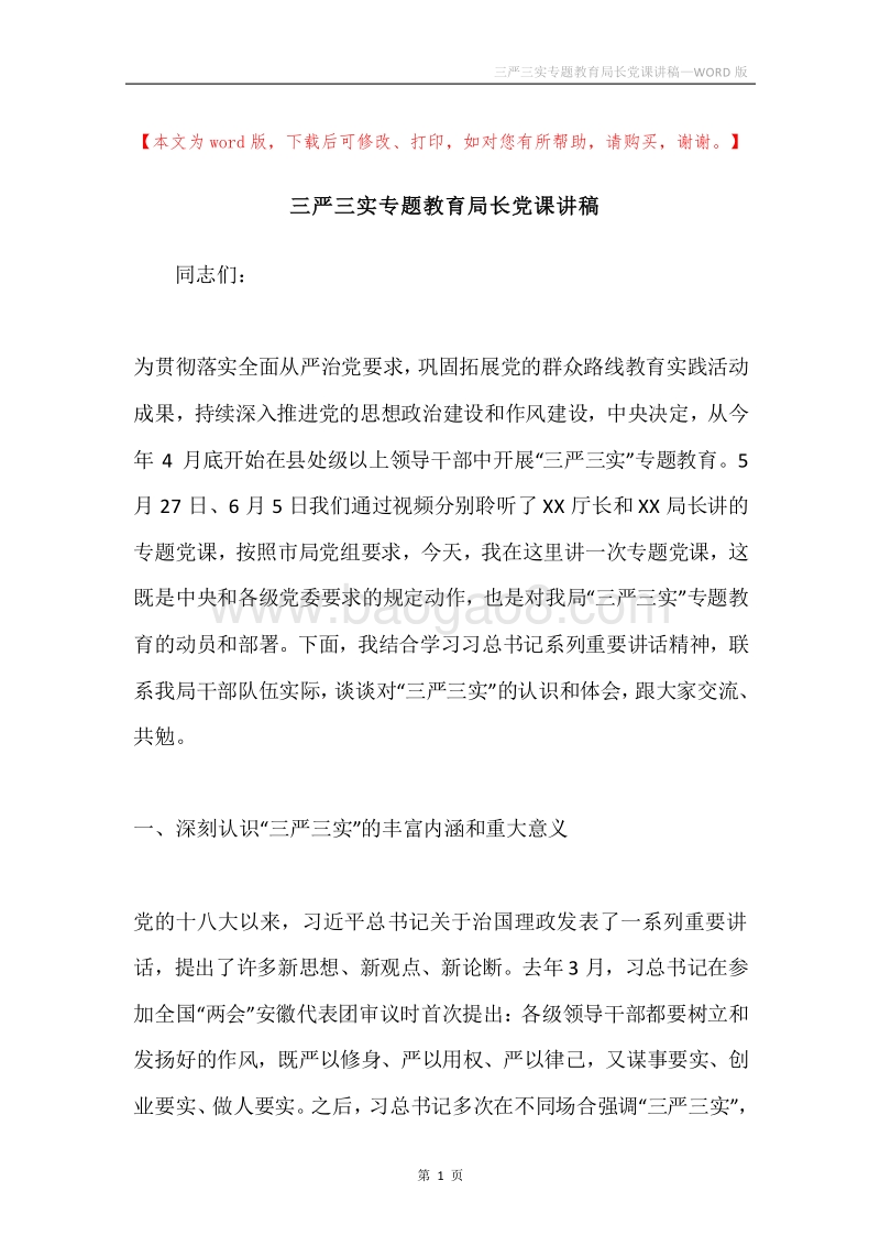 三严三实专题教育局长党课讲稿.docx_第1页