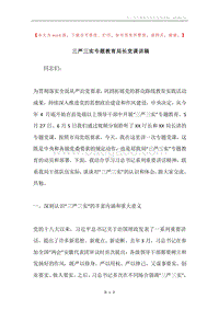 三严三实专题教育局长党课讲稿.docx