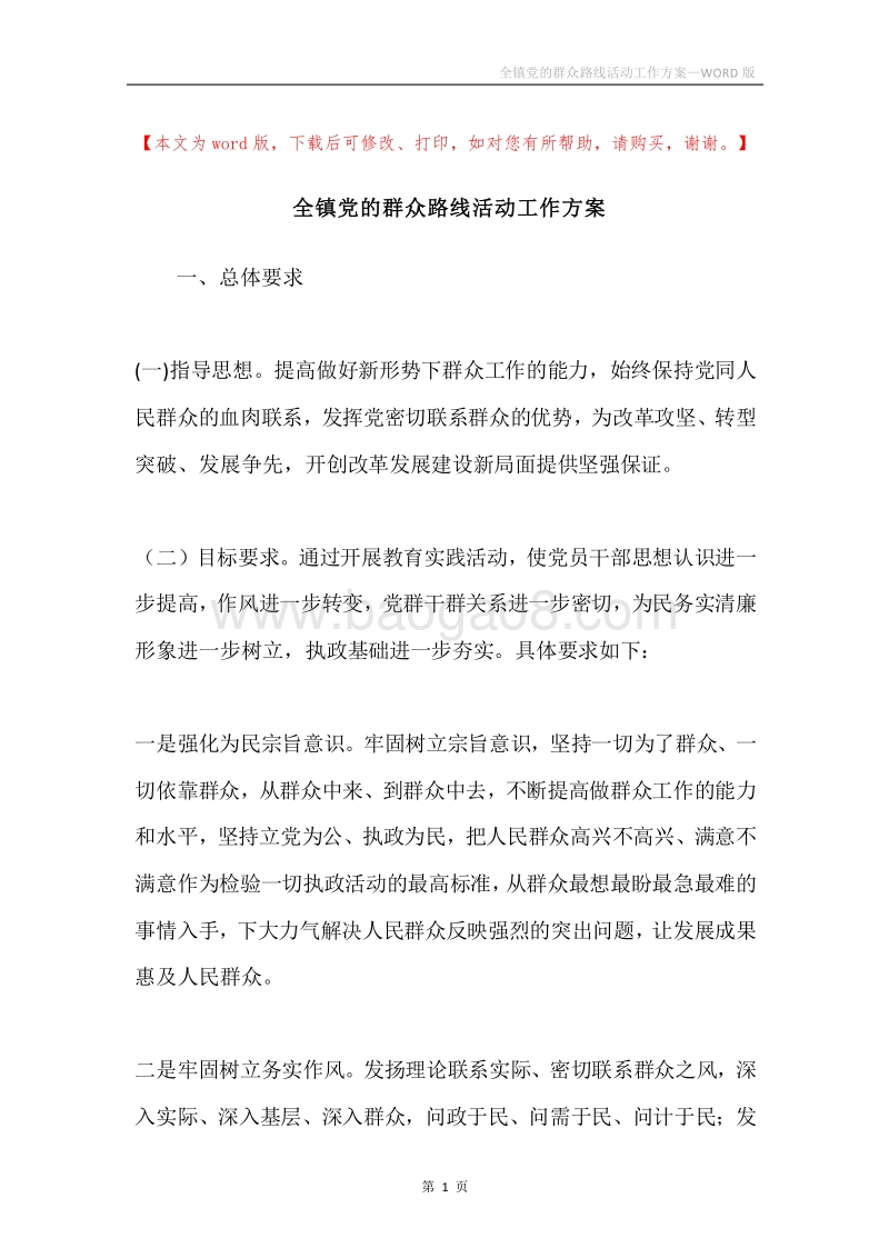 全镇党的群众路线活动工作方案.docx_第1页