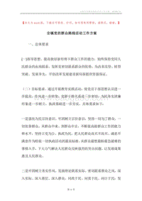 全镇党的群众路线活动工作方案.docx