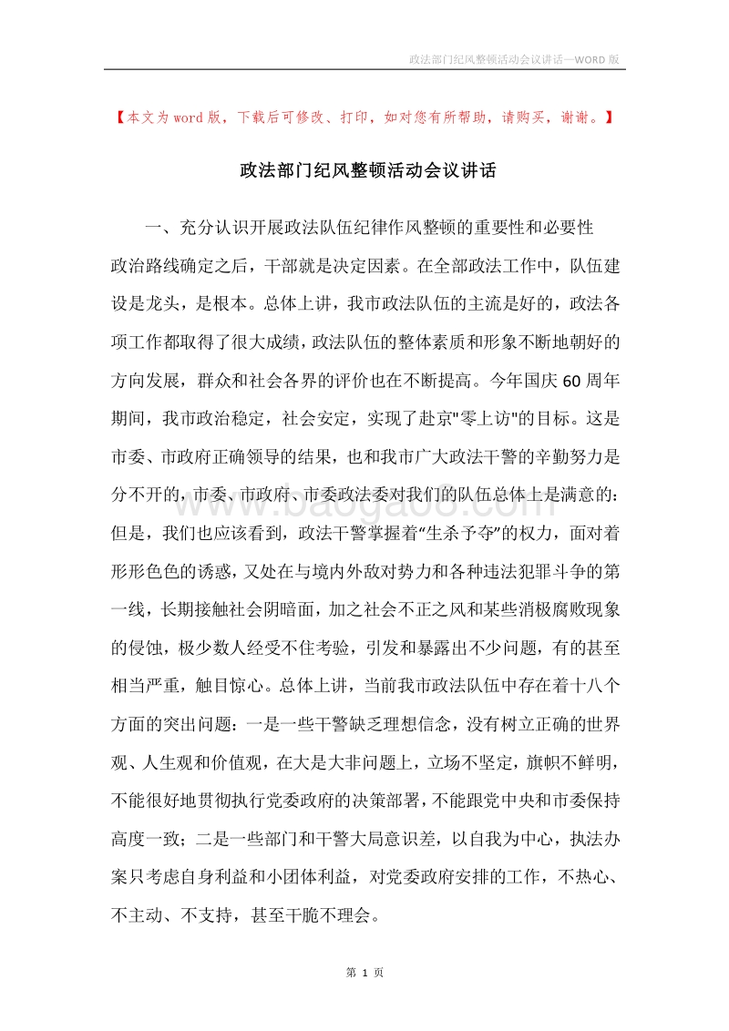 政法部门纪风整顿活动会议讲话.docx_第1页