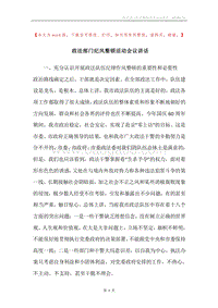 政法部门纪风整顿活动会议讲话.docx
