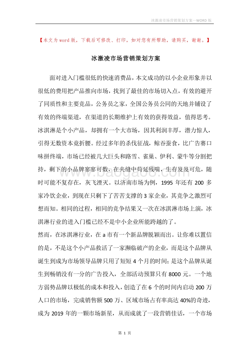 冰激凌市场营销策划方案.docx_第1页