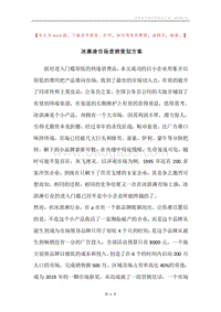 冰激凌市场营销策划方案.docx