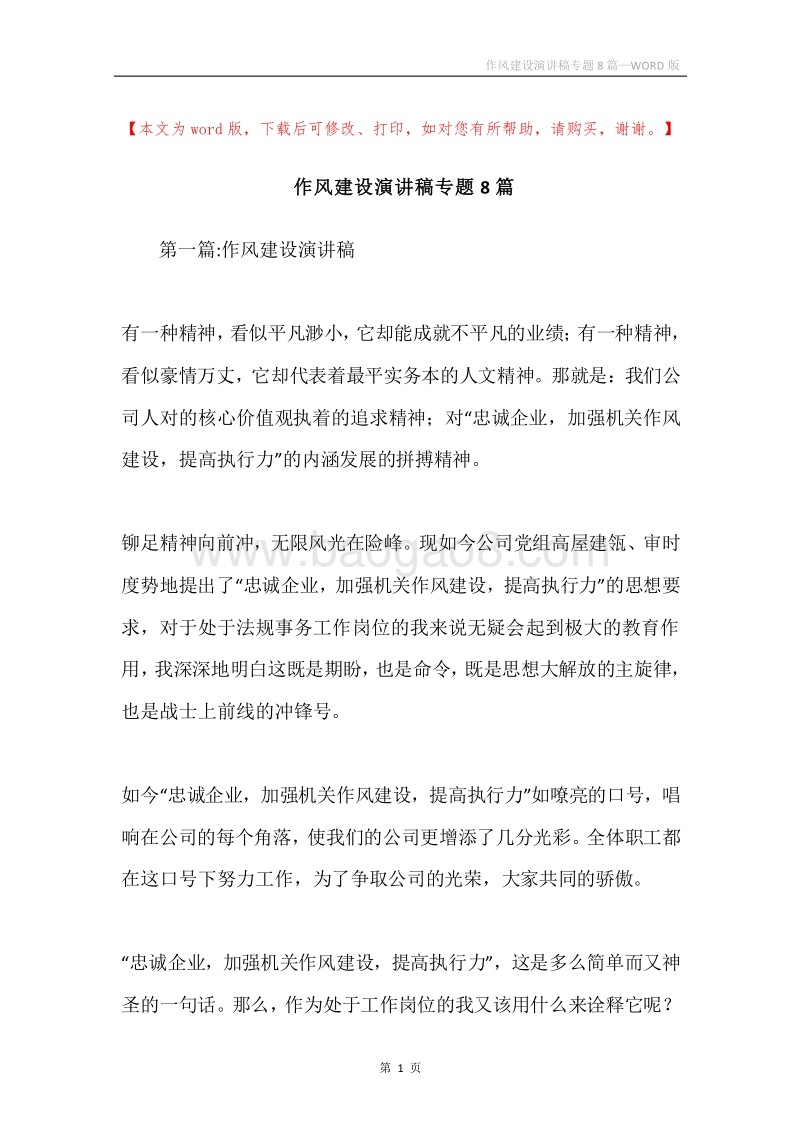 作风建设演讲稿专题8篇.docx_第1页