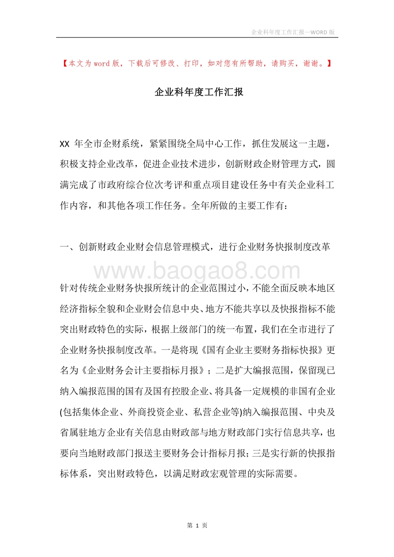 企业科年度工作汇报.docx_第1页