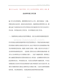 企业科年度工作汇报.docx
