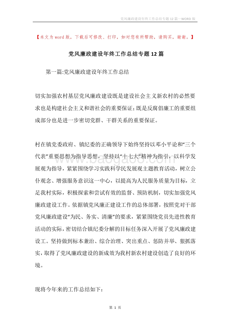 党风廉政建设年终工作总结专题12篇.docx_第1页