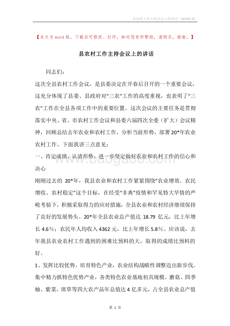 县农村工作主持会议上的讲话.docx_第1页