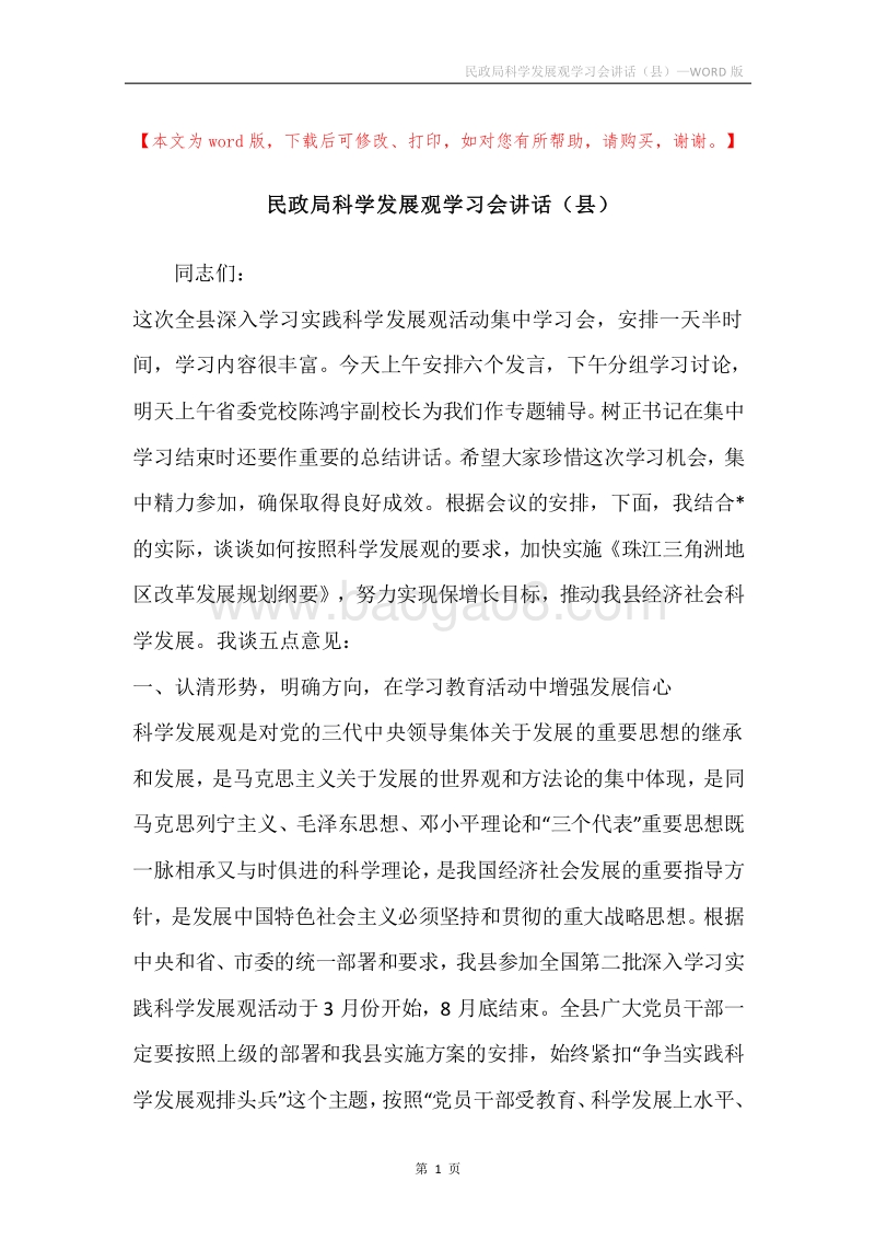 民政局科学发展观学习会讲话（县）.docx_第1页