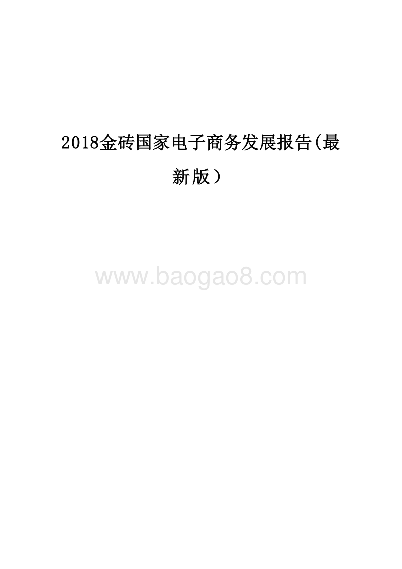2018金砖国家电子商务发展报告(最新版）.doc_第1页