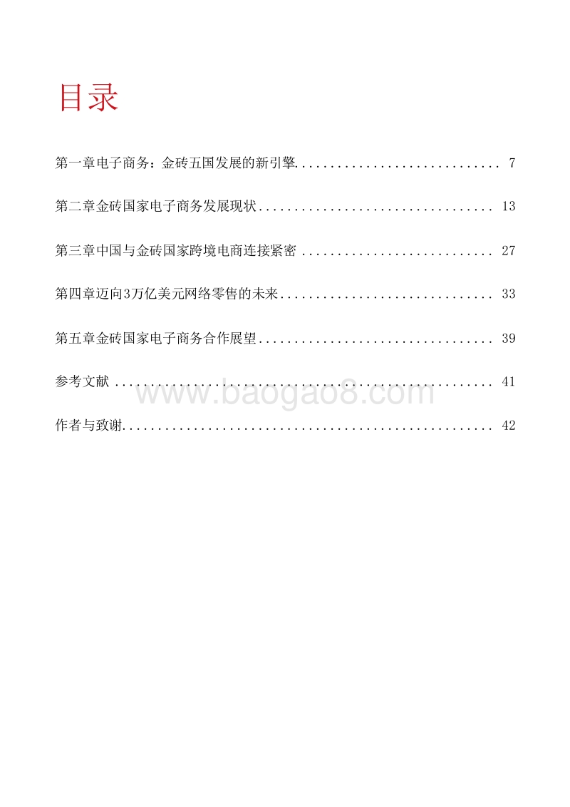2018金砖国家电子商务发展报告(最新版）.doc_第2页