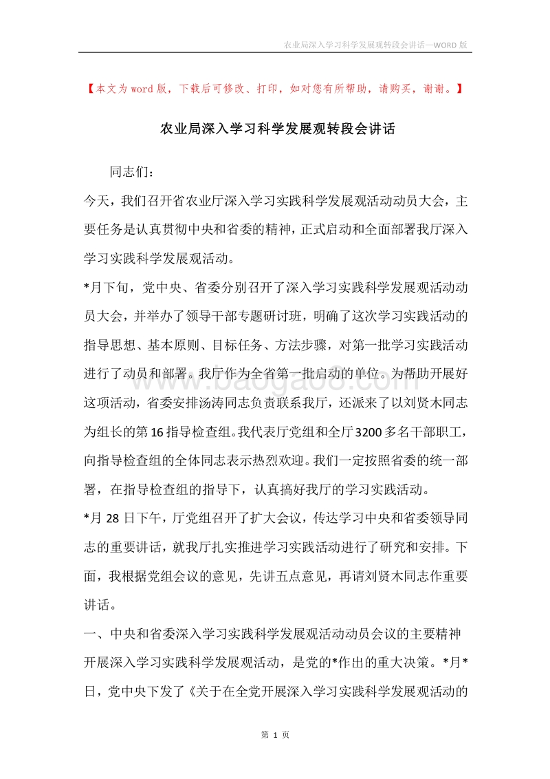 农业局深入学习科学发展观转段会讲话.docx_第1页