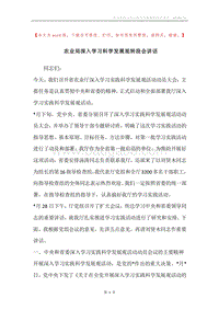农业局深入学习科学发展观转段会讲话.docx