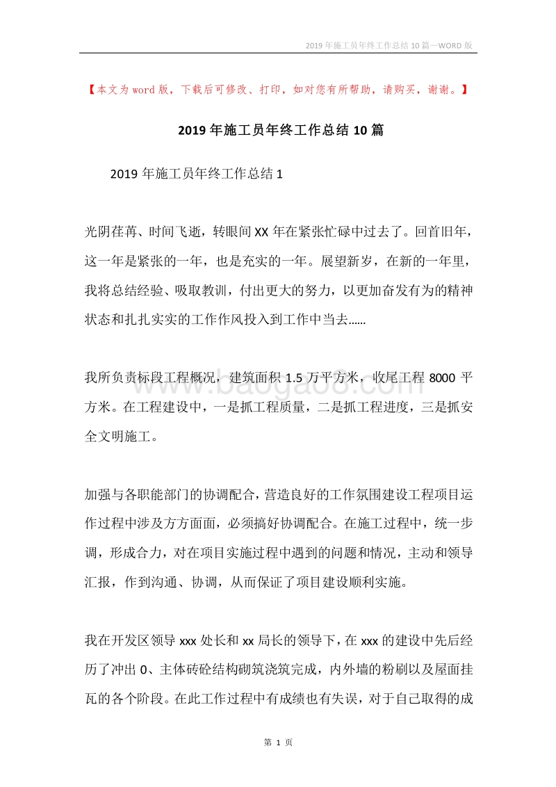 2019年施工员年终工作总结10篇.docx_第1页