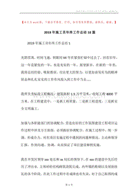 2019年施工员年终工作总结10篇.docx