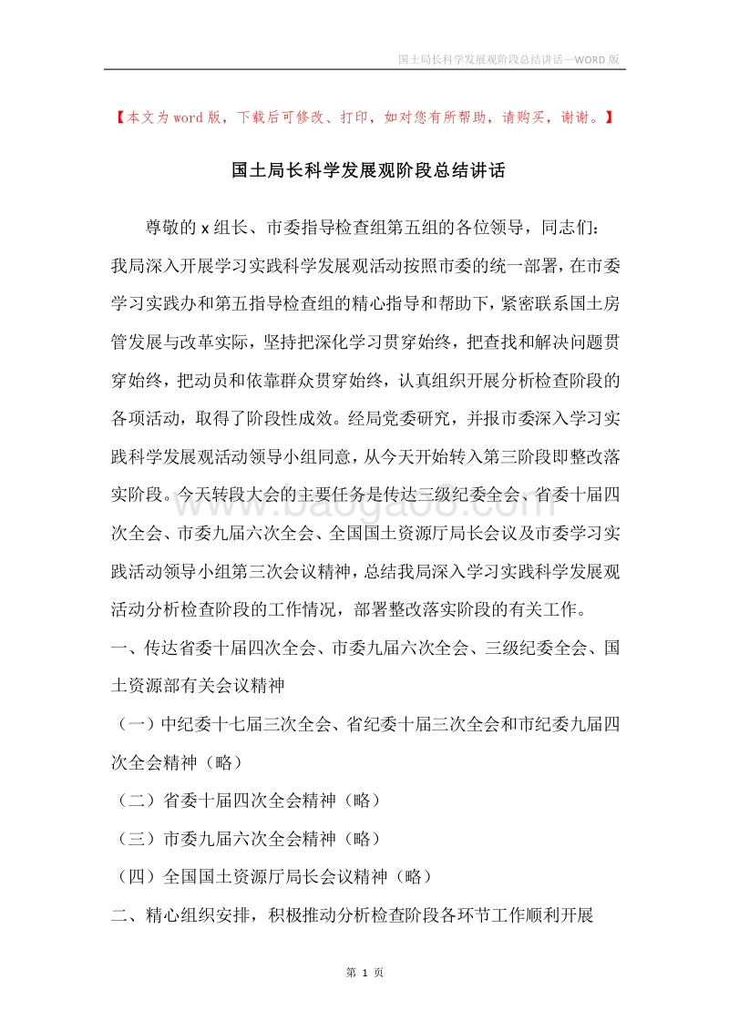 国土局长科学发展观阶段总结讲话.docx_第1页