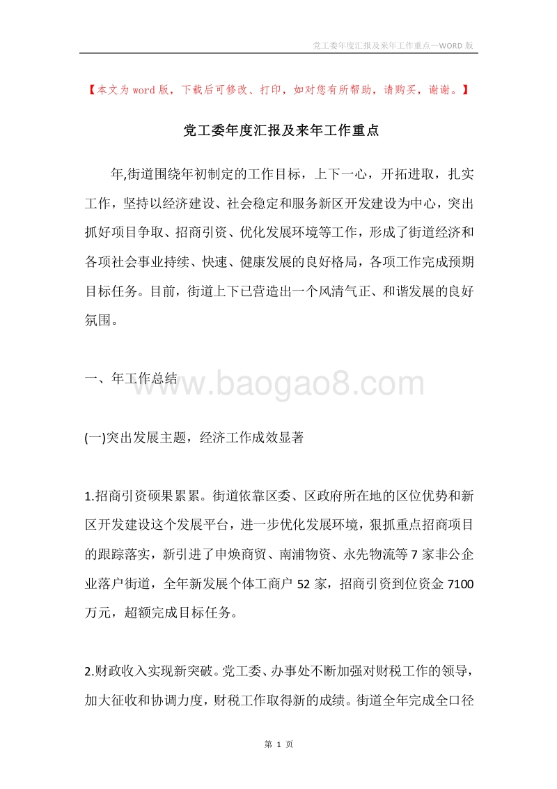 党工委年度汇报及来年工作重点.docx_第1页