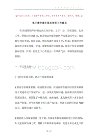 党工委年度汇报及来年工作重点.docx
