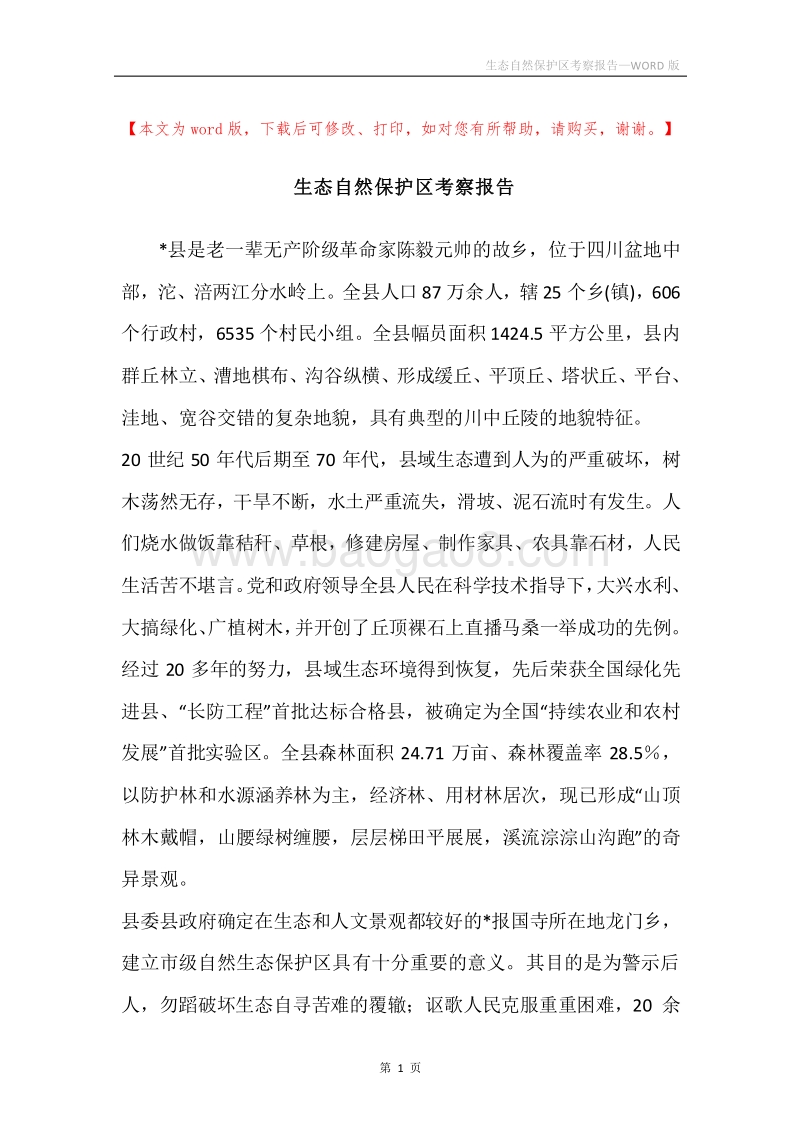 生态自然保护区考察报告.docx_第1页