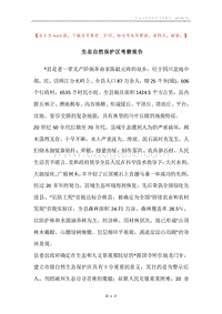 生态自然保护区考察报告.docx