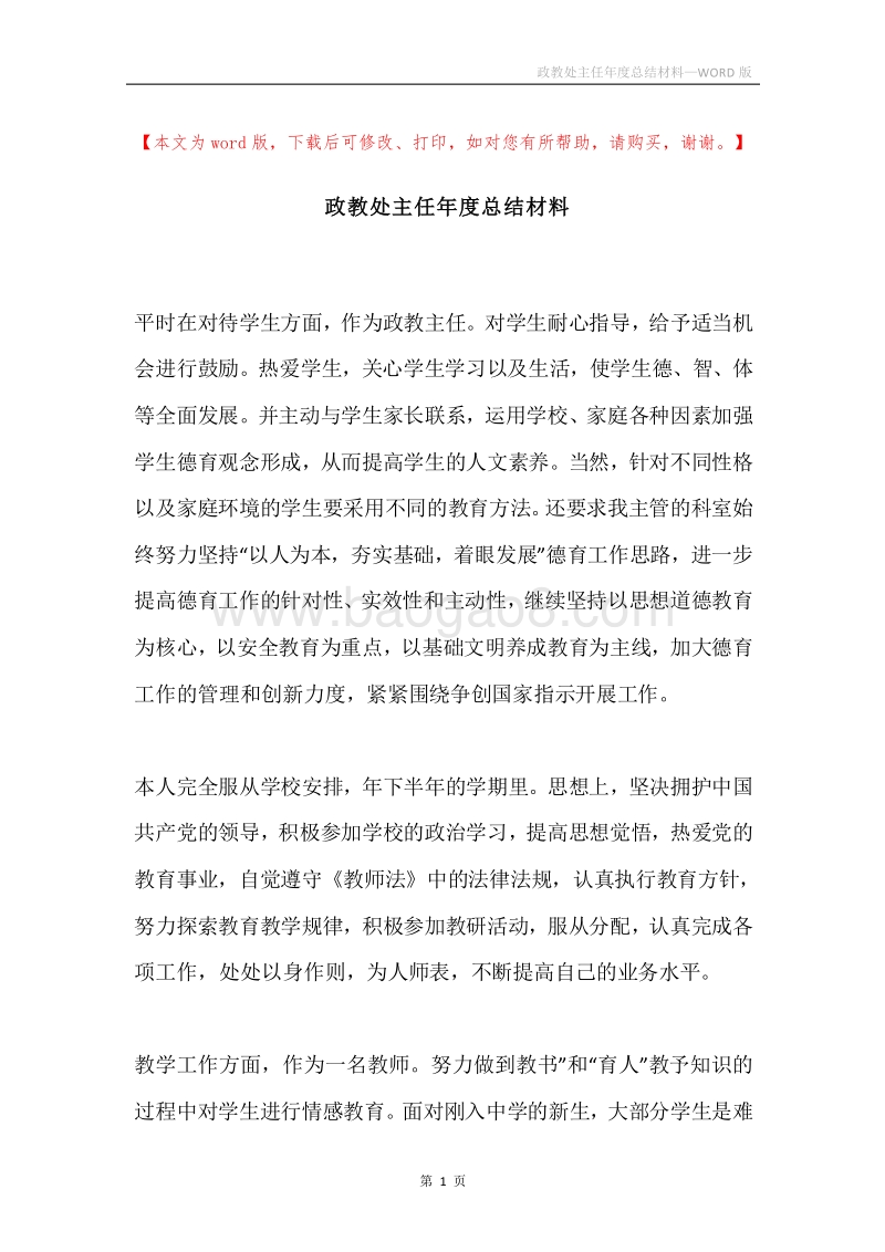 政教处主任年度总结材料.docx_第1页