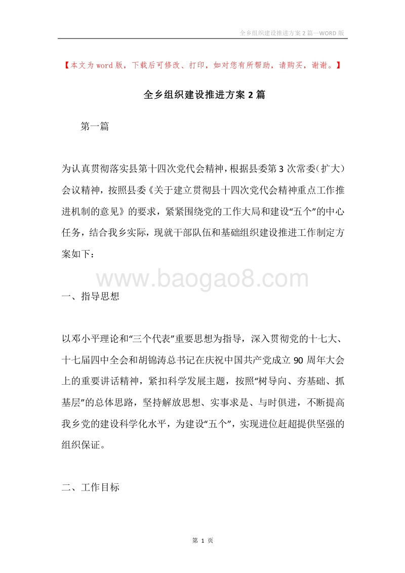 全乡组织建设推进方案2篇.docx_第1页