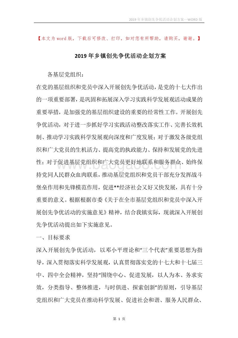2019年乡镇创先争优活动企划方案.docx_第1页