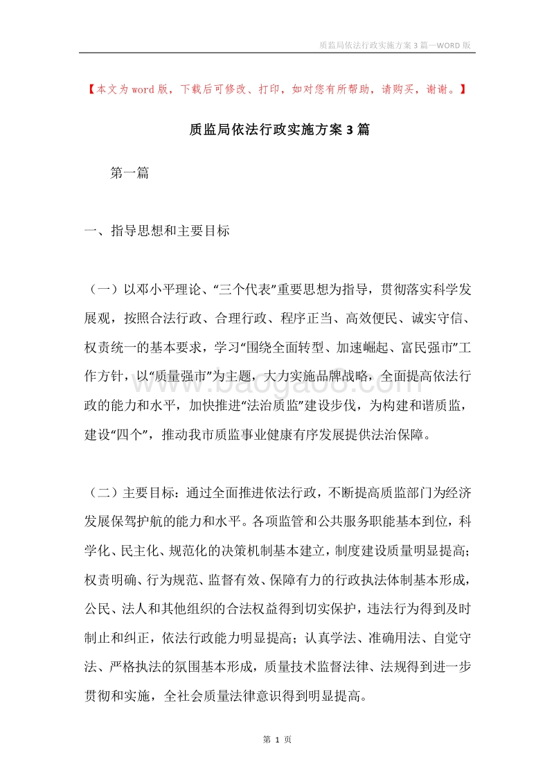 质监局依法行政实施方案3篇.docx_第1页