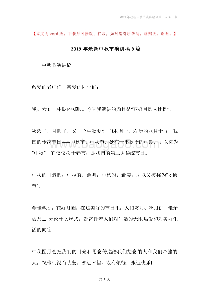 2019年最新中秋节演讲稿8篇.docx_第1页