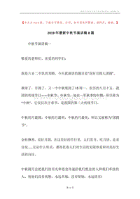 2019年最新中秋节演讲稿8篇.docx