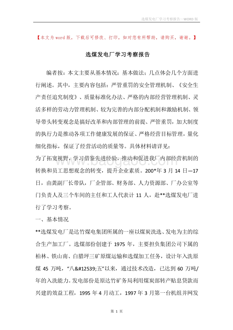 选煤发电厂学习考察报告.docx_第1页