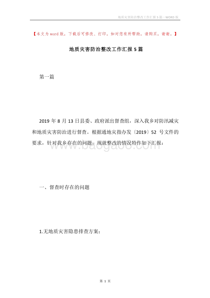 地质灾害防治整改工作汇报5篇.docx_第1页
