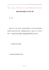 地质灾害防治整改工作汇报5篇.docx