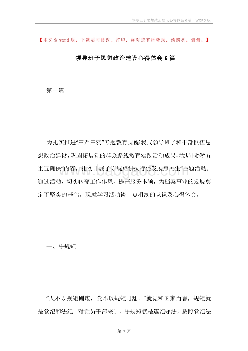 领导班子思想政治建设心得体会6篇.docx_第1页