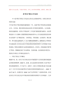 县“四五”普法工作总结.docx