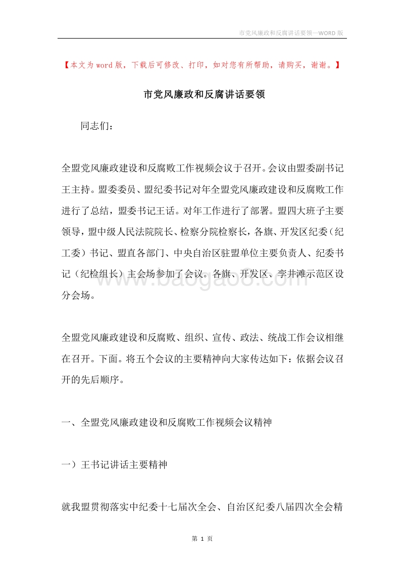 市党风廉政和反腐讲话要领.docx_第1页