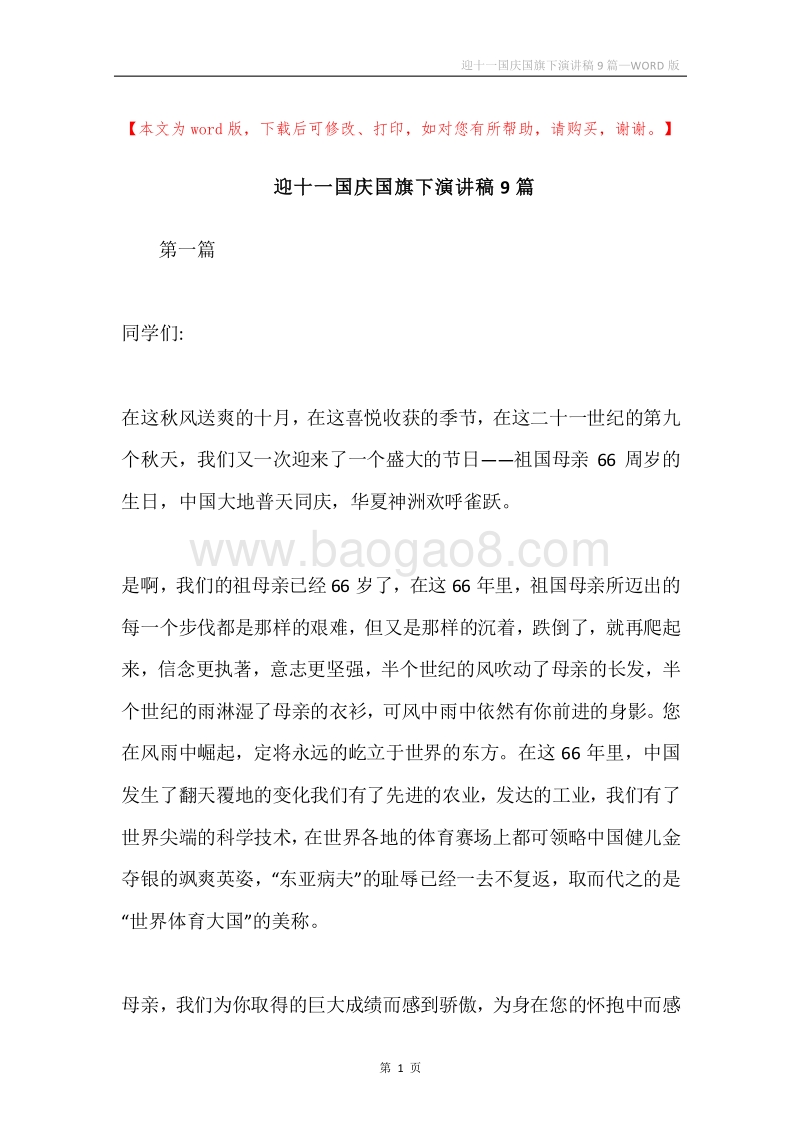 迎十一国庆国旗下演讲稿9篇.docx_第1页