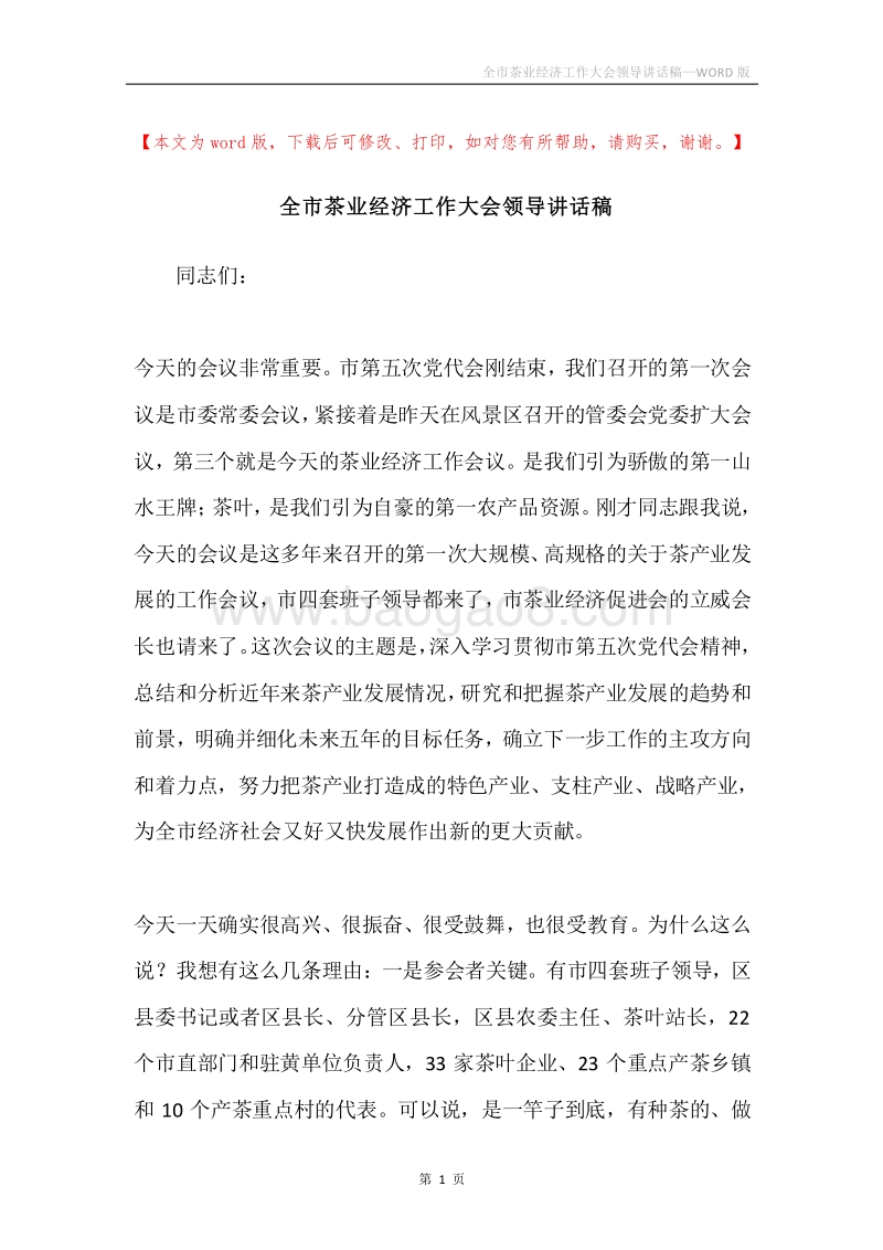 全市茶业经济工作大会领导讲话稿.docx_第1页