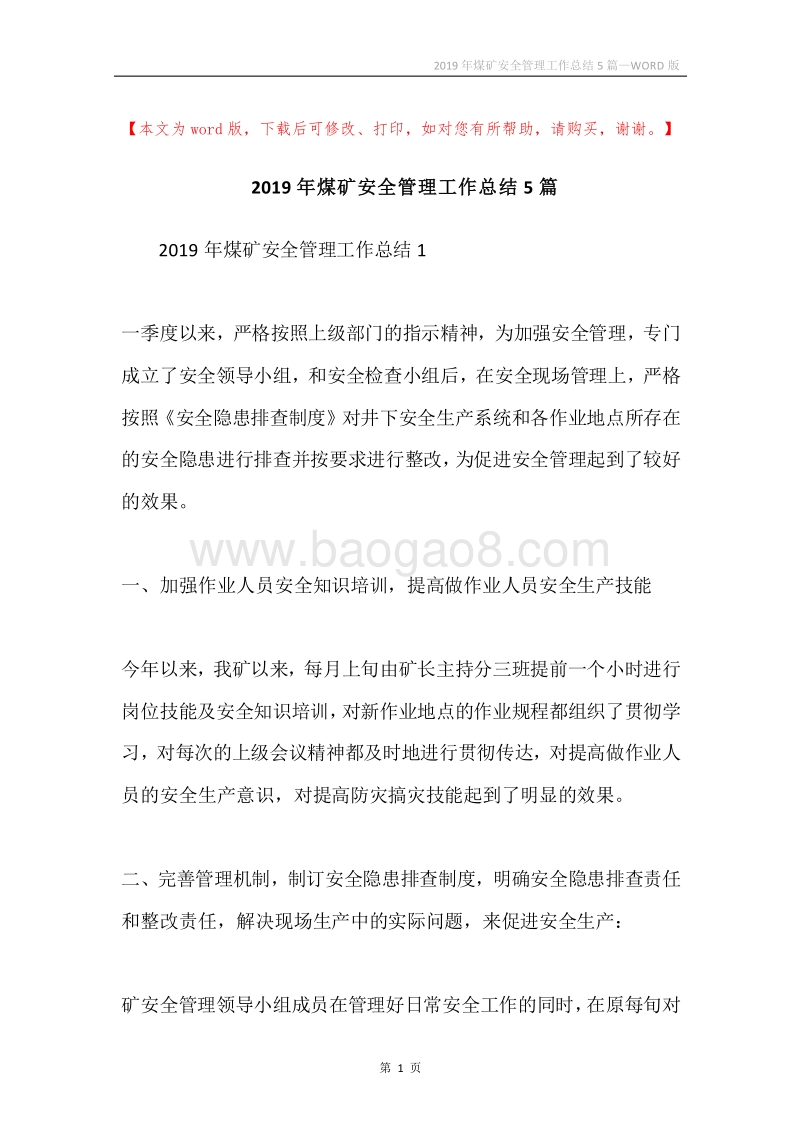 2019年煤矿安全管理工作总结5篇.docx_第1页