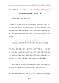 2019年煤矿安全管理工作总结5篇.docx
