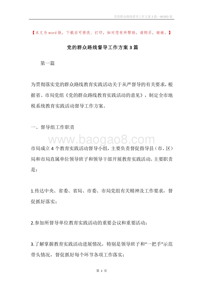 党的群众路线督导工作方案3篇.docx_第1页