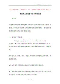 党的群众路线督导工作方案3篇.docx