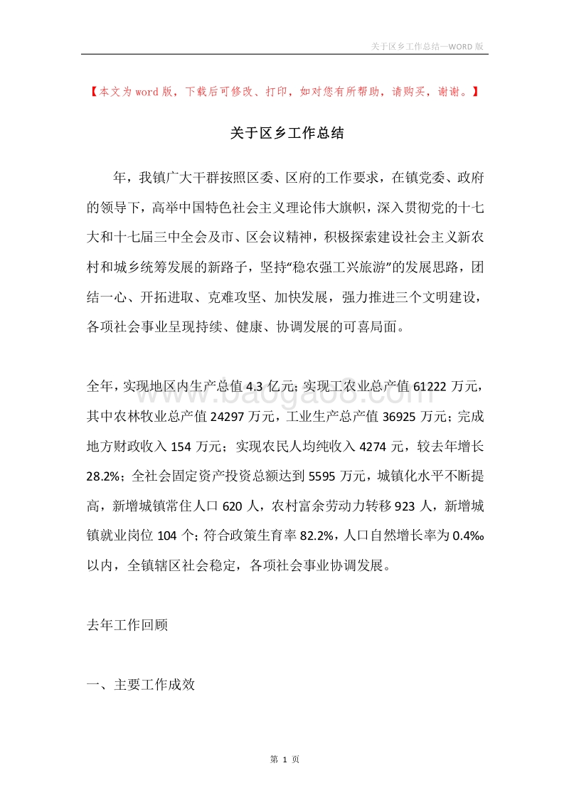 关于区乡工作总结.docx_第1页