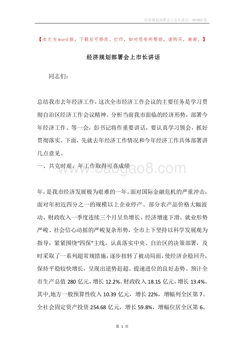 经济规划部署会上市长讲话.docx_第1页