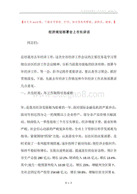 经济规划部署会上市长讲话.docx